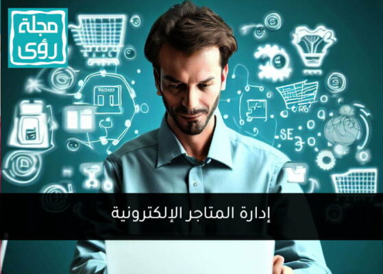 إدارة المتاجر الإلكترونية