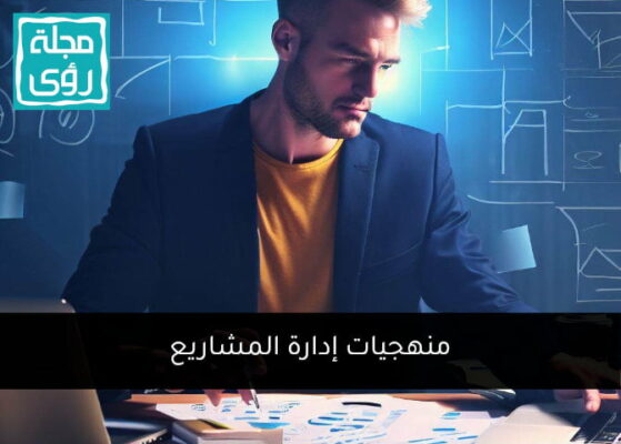 منهجيات إدارة المشاريع