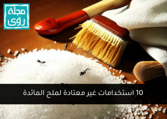 10 استخدامات غير تقليدية لملح الطعام 5