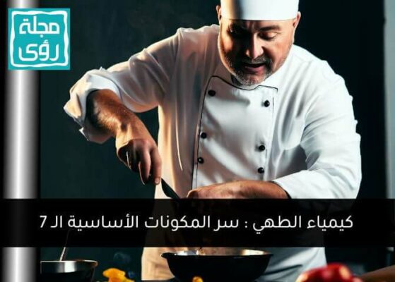 كيمياء الطهي 2: سر المكونات الأساسية الـ7 5