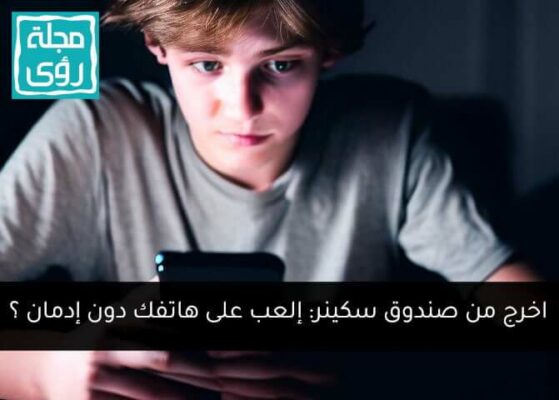 اخرج من صندوق سكينر: كيف تلعب على هاتفك دون إدمان ؟ 1