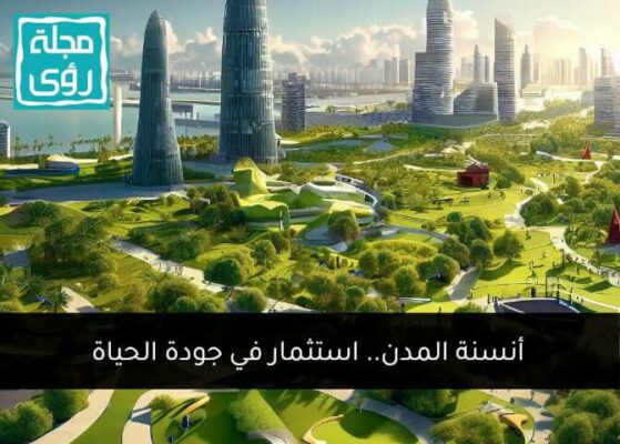 أنسنة المدن.. استثمار في جودة الحياة 1