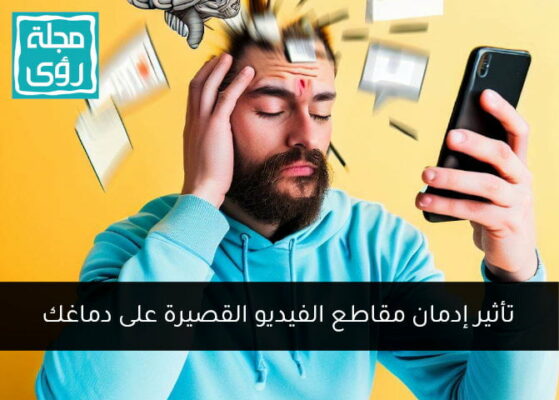 8 تأثيرات لإدمان مشاهدة مقاطع الفيديو القصيرة على دماغك 3