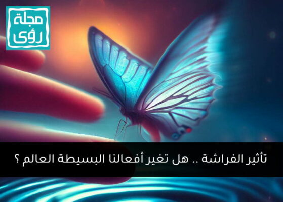 تأثير الفراشة