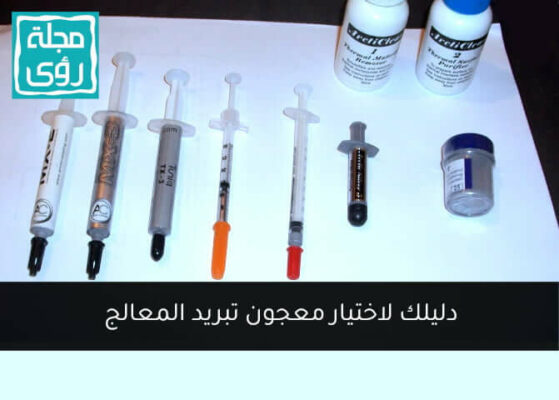 دليلك لاختيار معجون حراري مناسب لتبريد معالج حاسوبك 6