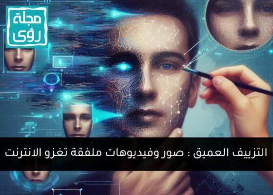 التزييف العميق : صور وفيديوهات ملفقة تغزو الانترنت 1