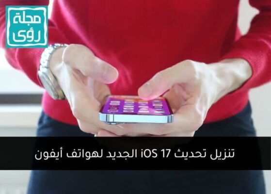 طريقة تنزيل وتثبيت تحديث iOS 17 الجديد لهواتف آيفون 3