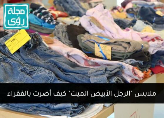 البالة : ملابس الرجل الأبيض الميت، كيف أضرت بالفقراء ؟ 6