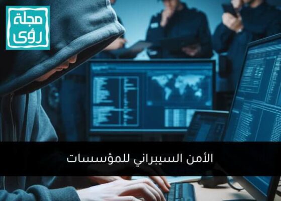 الأمن السيبراني