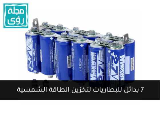 7 بدائل للبطاريات لتخزين الطاقة الشمسية 7