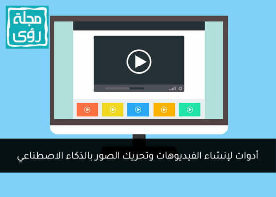 5 أدوات لإنشاء الفيديوهات وتحريك الصور بالذكاء الاصطناعي 5