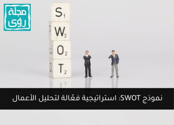 نموذج SWOT لتحليل نقاط القوة والضعف كيف ومتى تستخدمه ؟ 8