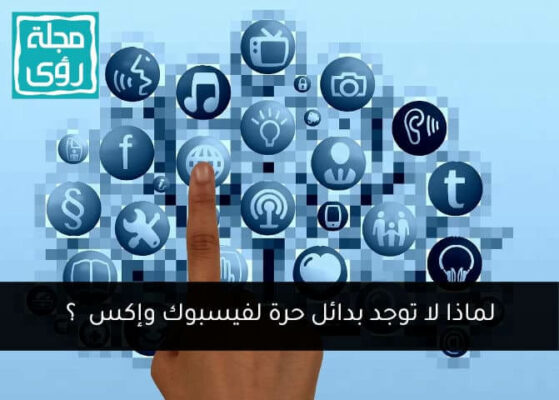 بدائل حرة لفيسبوك وإكس وتيك توك ؟ .. لماذا تبدو المهمة صعبة ؟ 2